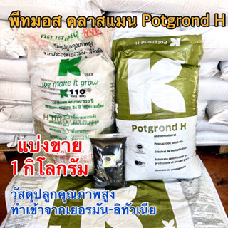 พีทมอส เพาะกล้า พีทมอสคลาสแมน Potgrond H แบ่งขาย 1 กิโลกรัม วัสดุปลูกนำเข้าคุณภาพสูง