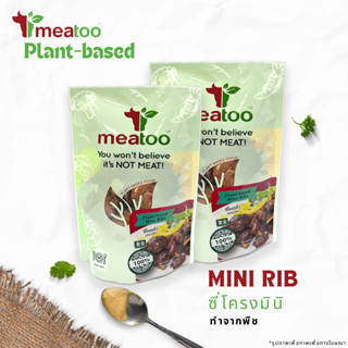 ซี่โครงมินิ (ทำจากพืช) - Meatoo Plant-based Mini Ribs 150-300 กรัม/g