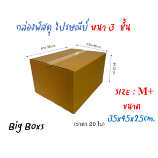 กล่องไปรษณีย์ กล่องพัสดุ กล่องกระดาษ ไซส์ M+ ขนาด 35X45X25 cm  แพ็ค 20 ใบ ราคาถูก ส่งตรงจากโรงงาน