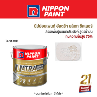 นิปปอน อัลตร้า บล็อก ซีลเลอร์ สีรองพื้นทนความชื้น สูตรน้ำมัน Nippon Paint Ultra Block Sealer (3.785ลิตร) #สีรองพื้น