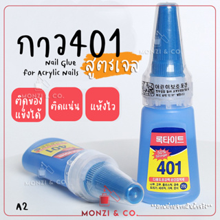 กาวติดเล็บปลอม/อะไหล่ สูตรน้ำ พร้อมส่งทุกวัน กาว 401ของแท้ Super Strong Nail Glue For Acrylic Nails20g ของเกาหลี