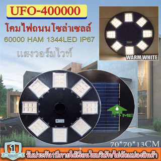 ไฟโซล่าเซลล์UFO ไฟถนนขนาดใหญ่70CM. 48ช่อง Solar Light 400,000W 1344LEDไฟถนนยูเอฟโอ ไฟถนนLEDพลังงานแสงอาทิตย์ วอร์มไวท์ โ