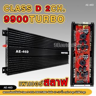 เพาเวอร์แอมป์ ClassD 46D 9900turbo ใส้สลาฟ รุ่นใหม่วัตรเต็มๆล้นๆไส้แน่นๆ ขับซับ15 นิ้ว เพาเวอร์ขับซับ AE AUDIO 1ตัว