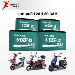 Bike Power แบตเตอรี่ตะกั่วกรด CHILWEE 12V 48V 12ah 20ah อะไหล่ แบตเตอรี่จักรยานไฟฟ้า รถสามล้อไฟฟ้า CHAOWEI แบตเตอรี่แห้ง