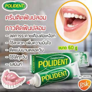 POLIDENT DENTURE ADHESIVE CREAM FRESH MINT โพลิเด้นท์ ครีมติดฟันปลอม เฟรช มินท์ 20กรัม/60กรัม