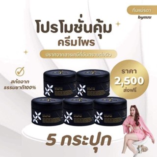 ครีมไพร โปรคละ แป้งบุ๋ม 5 กระปุก