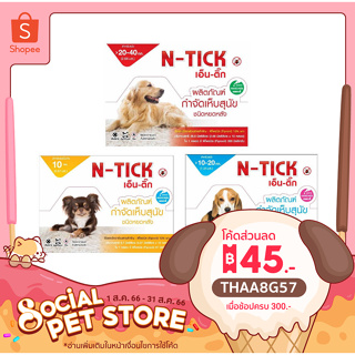 N-tick 1 กล่อง(10 หลอด) กําจัดเห็บหมัด ยาหยดกำจัดเห็บหมัด ผลิตภัณฑ์ป้องกันหมัดและเห็บ สุนัข วอส.เลขที่ 583/2560