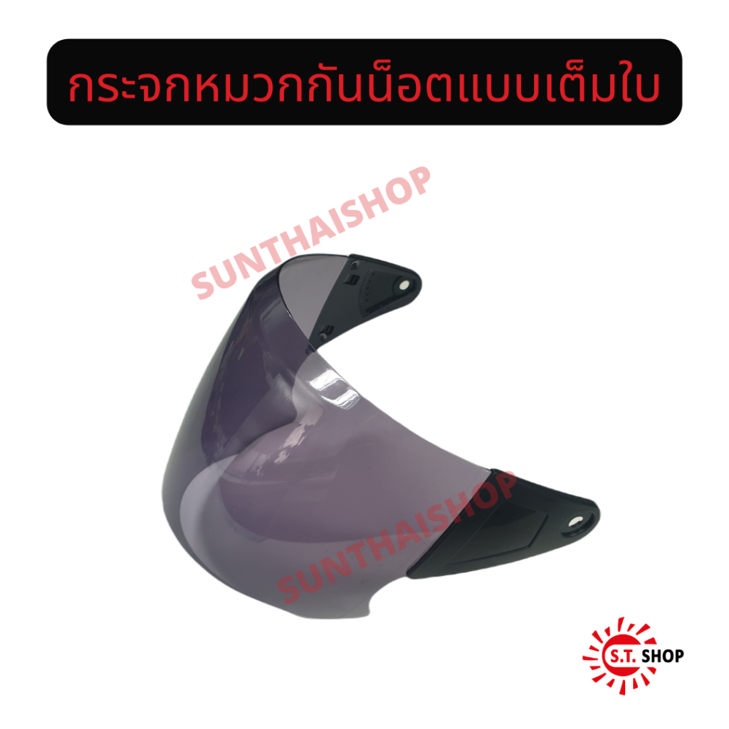 กระจกหน้ากากแบบ*เต็มใบ* สีชา และ สีใส พร้อมน็อต