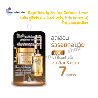 Royal Beauty 2in1 Age Defense Serum รอยัล ทูอินวัน เอจ ดีเฟซ์ เซรั่ม 8กรัม(แบบซอง) ริ้วรอยแลดูลดเลือน