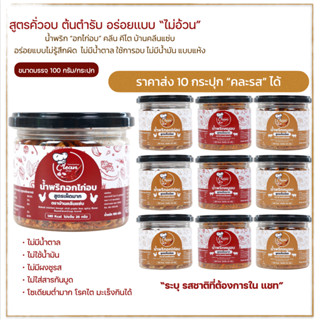 ขายส่ง10กป น้ำพริกอกไก่สูตรคลีน คีโตทานได้ ไม่มีน้ำมัน ไม่ใส่ผงชูรส ไม่ใส่น้ำตาล   กระปุกใหญ่100 กรัม อร่อยแซ่บ จนลืมว่า