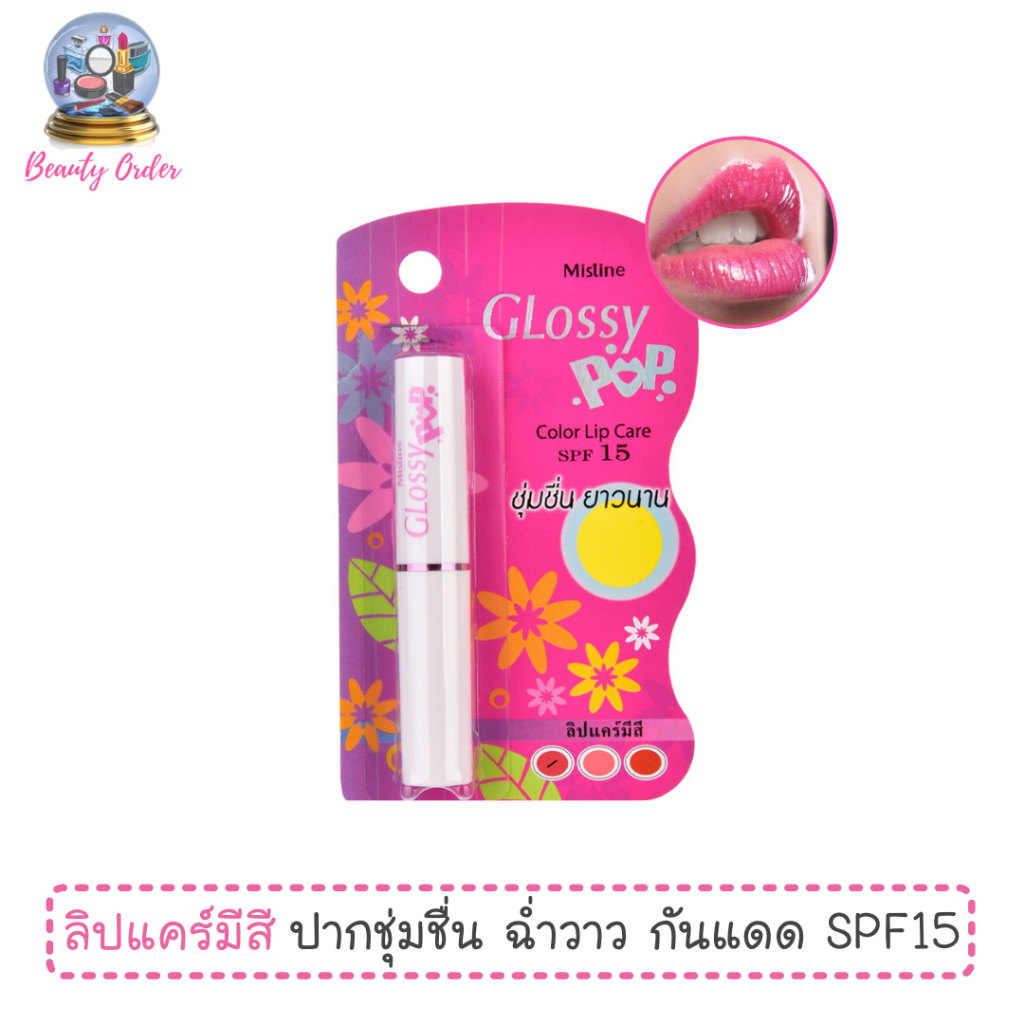 ลิปมันเปลี่ยนสี มิสทีน กลอสซี่ ป็อบ ลิปแคร์ SPF 15 Mistine Glossy Pop Color Lip Care SPF 15