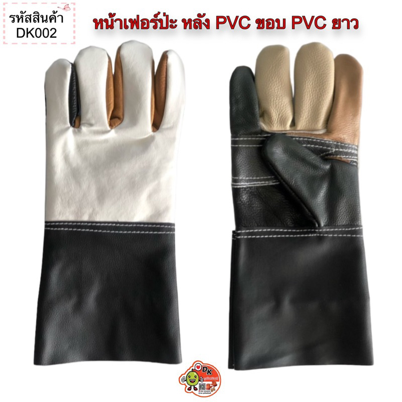 DK002 ถุงมือหนังหน้าเฟอร์ปะ หลัง PVC ขอบ PVC ยาว (ราคาต่อคู่)