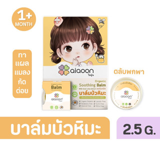 ไออุ่น บาล์มบัวหิมะ ออร์แกนิค (aiaoon  organic snow lotus gentle care balm)  (แบบตลับ2.5g.)