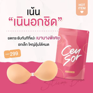 (มีหลายแบบ+พร้อมส่งด่วน) Censor👙 ปิดจุกไร้ขอบ แปะจุกมีหู บราปีกนก บราซิลิโคน ปิดจุก ติดทน กระชับ กันน้ำ กันเหงื่อ ❌💦