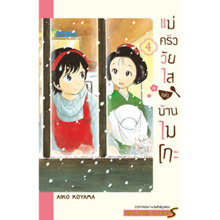 หนังสือการ์ตูน แม่ครัววัยใสแห่งบ้านไมโกะ (แยกเล่ม) [มีโปสการ์ด]