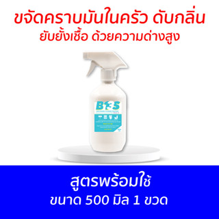 B13S ขจัดคราบ​มัน​ ดับกลิ่น และยับยั้ง​เชื้อ​ด้วยความ​ด่าง​สูง ​สูตรพร้อมใช้ ขนาด 500 มิล 1 ขวด