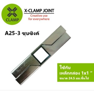 A25-3 ข้อต่อเหล็กเหลี่ยม เหล็กกล่อง 1x1 นิ้ว ข้อต่อ DIY XCLAMP