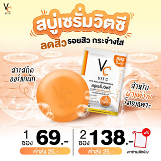 สบู่เซรั่มวิตซี Vc VitC ลดสิว ลดรอยสิว ผิวกระจ่างใส ( สำหรับทำความสะอาดใบหน้า )