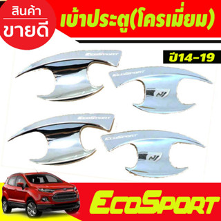 Ecosport เบ้ารองมือเปิดประตู ถาดรองมือเปิด ชุบโครเมี่ยม ฟอร์ด อีโค่สปอร์ต Ford Eco sport 2014 2015 2016 2017 2018 2019 (