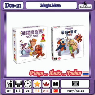 D00 21 🇹🇭 / Magic Maze / Board Game คู่มือภาษาจีน / บอร์ดเกมส์ จีน /
