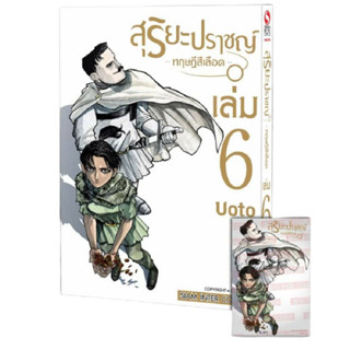 หนังสือการ์ตูน สุริยะปราชญ์ - ทฤษฎีสีเลือด - เล่ม 06 [มีโปสการ์ด]