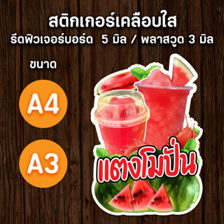 ป้ายน้ำแตงโม A4,A3 ป้ายตกแต่งร้าน ป้ายร้านน้ำ ป้ายน้ำปั่น ไดคัต ตามรูปทรง สวยๆ