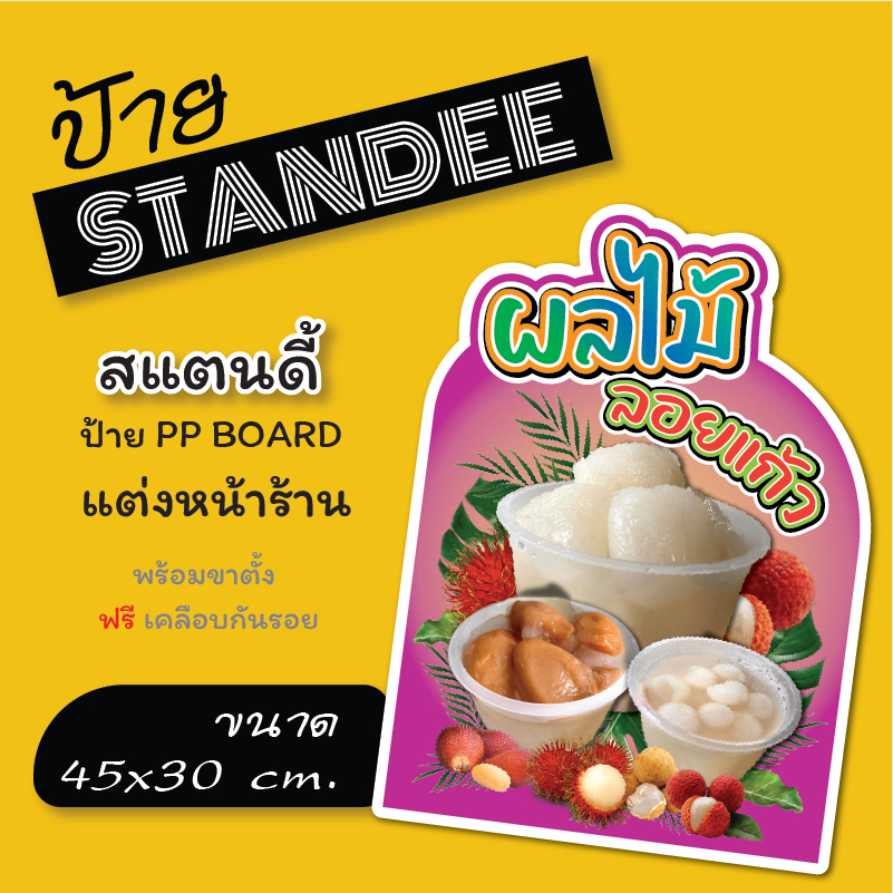 ป้ายผลไม้ลอยแก้ว ลอยแก้ว ป้ายสแตนดี้  Standee ขนาด A3+  (พร้อมขาตั้ง)  ป้าย PP board ป้ายตกแต่งร้าน ภาพสวย สีสด คมชัด