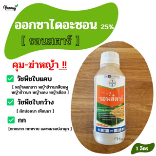 รอนสตาร์ - ออกซาไดอะซอน - คุมหญ้า ใบแคบ ใบกว้าง กก หญ้าข้าวนก ผักปอด หนวดปลาดุก กกทราย กกขนาก แห้วหมูนา