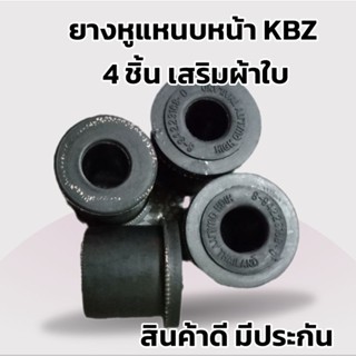 ยางหูแหนบหน้า ISUZU KBZ (ยางล้วน) แพค4ชิ้น 8-94223-168-0