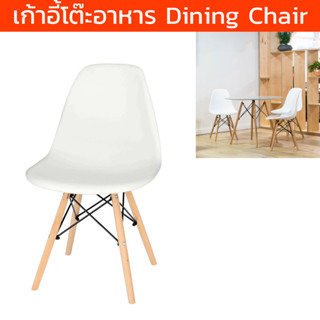 เก้าอี้กินข้าว สำหรับ โต๊ะอาหารทานข้าว modern สีขาว (1 ตัว) Dining Chair Modern for Kitchen, Living Dining Room White