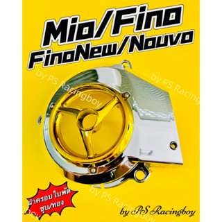 ฝาครอบใบพัด Mio ,Fino ,fino New 2010-2012 ,Nouvo ,NouvoMX รุ่นแรก สีชุบ/ทอง อย่างดี(SK) มี2สี(ตามภาพ) ฝาครอบใบพัดฟีโน่