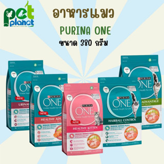 [380g.] อาหารแมว PURINA ONE เพียวริน่าวัน อาหารแมวแบบเม็ด 4 สูตร ขนมแมว อาหารแมวทุกช่วงวัย อาหารสำหรับ แมว ลูกแมว