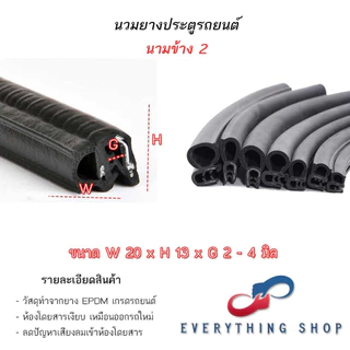 นวมยางรถยนต์สำหรับประตูหลังและข้างติดขอบประตู หลากหลายขนาด ราคาต่อ1เมตร