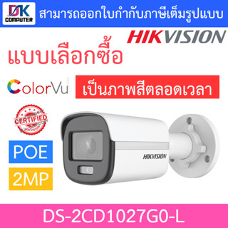 HIKVISION กล้องวงจรปิด IP ภาพสี 24 ชั่วโมง 2MP PoE รุ่น DS-2CD1027G0-L