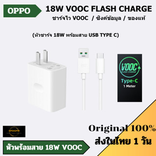 ของแท้ 100% OPPO ชุดชาร์จ 18W รองรับชาร์จ VOOC หัวชาร์จ 18W พร้อมสาย USB TYPE C Reno4Z A54 A92 A93 2020 ของแท้ มีประกัน