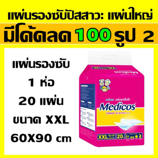 1 ห่อ Medicos เมดิคอส แผ่นรองซับ XXL แผ่นรองซึมซับ แผ่นรองฉี่ ที่รองฉี่ แผ่นรองปัสาวะ แผ่นรองปัสสวะ แผ่นใหญ่ แผ่นรองฉี่