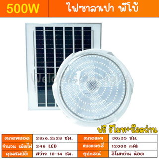 ไฟซาลาเปา 500W ขาว ไฟพลังงานแสงอาทิตย์ ไฟโซล่าเซลล์ solarlight solarcell