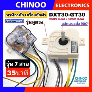 นาฬิกาซัก DXT35 -GT30 รุ่นหูตรง 7 สาย สามารถใช้เเทนรุ่น 6 สายได้  ลานซัก 6 สาย เครื่องซักผ้า Toshiba Samsung beko