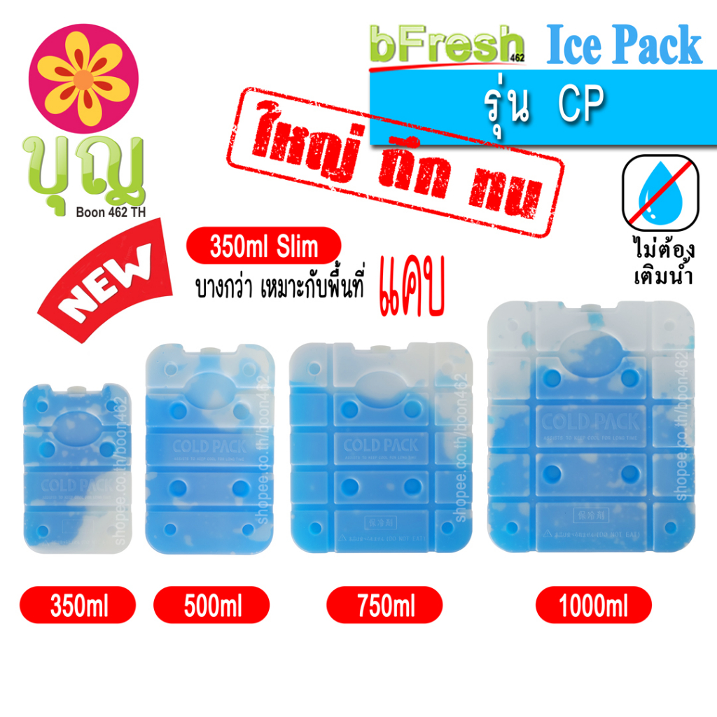 100 บาท bFresh ไอซ์แพค รุ่น CP, Ice Pack CP Series พลาสติกเนื้อดี  ไอซ์บริก, เจลเก็บความเย็น, ถุงเก็บความเย็น Ice Brick, Ice Gel Home & Living