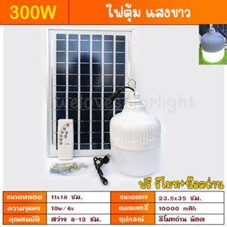 ขายดี ไฟตุ้ม 300W แสงขาว 7.7 ลดสุดๆ โซล่าเซลล์ หลอดพี่โบ้ Solar Light หลอดไฟ พลังงานแสงอาทิตย์ พี่โบ้ ขายดี