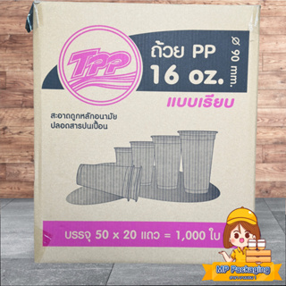 Tpp แก้วเรียบใส 16 oz. ปาก90 ลัง/20แพ็ค/1000ใบ