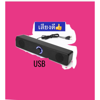 ลำโพงคอมพิวเตอร์ USB ซาวด์บาร์