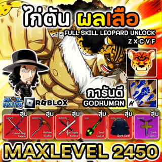 ไก่ตันBloxfruit6หมัดการันตีผลเสือLeopard