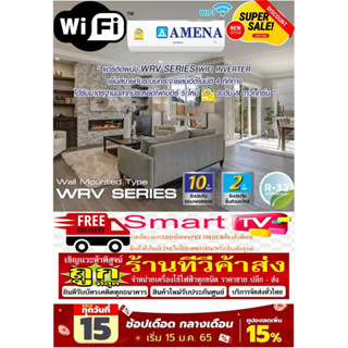 AMENAเครื่องปรับอากาศ13000บีทียูINVERTERระบบWIFIสารทำความเย็นR32แผงคอล์ยทองแดง1ดาวCOPPER COILเบอร์5แถมฟรีเครื่องฟอกอากาศ