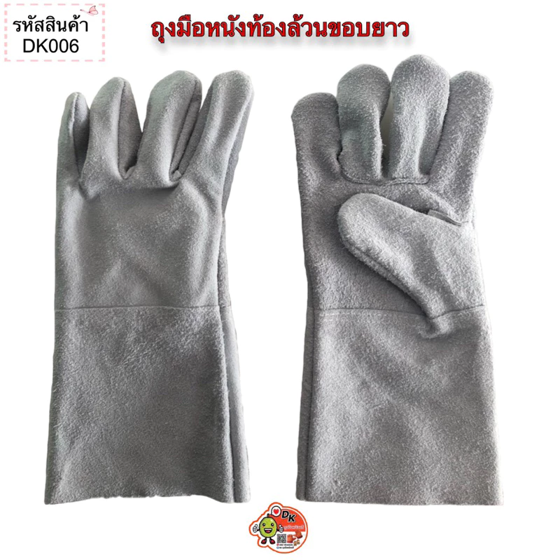 DK006 ถุงมือหนัง ท้องล้วน ขอบยาว 12 นิ้ว (ราคาต่อคู่)