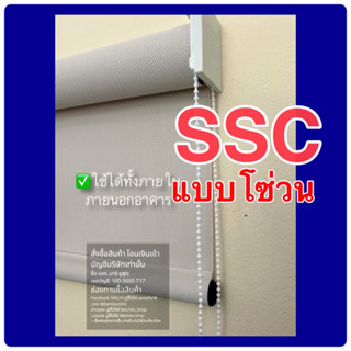 SSC แบบโซ่วน บังแดด บังฝน 95%  ใช้ทั้งภายนอกและภายใน