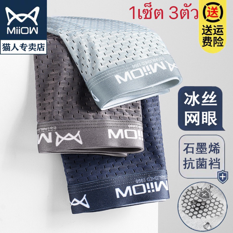 Miiow  กางเกงในผู้ชาย {1เซ็ต 3ตัว 3สี} กางเกงในบ๊อกเซอร์ ผ้าเย็นตาข่ายMen’s underwear พร้อมส่งในไทย