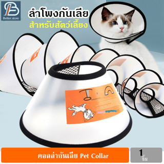 คอลล่ากันเลีย ปลอกคอ ลำโพง สัตว์เลี้ยง อุปกรณ์กันเลีย สุนัข แมว Pet Collar