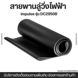 สายพานลู่วิ่งไฟฟ้า impulse รุ่น DC2950B