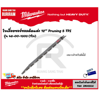 Milwaukee (มิลวอกี้) ใบเลื่อยซอว์ซอลตัดแต่ง ขนาด 12 นิ้ว 5 TPI Pruning รุ่น 48-00-1303 (1 ใบ) ใบเลื่อยตัดไม้ (34213031)